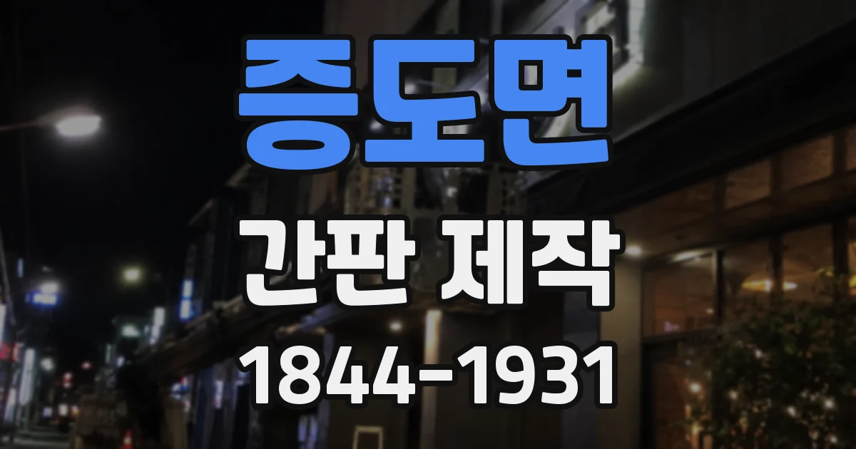 증도면 간판 제작
