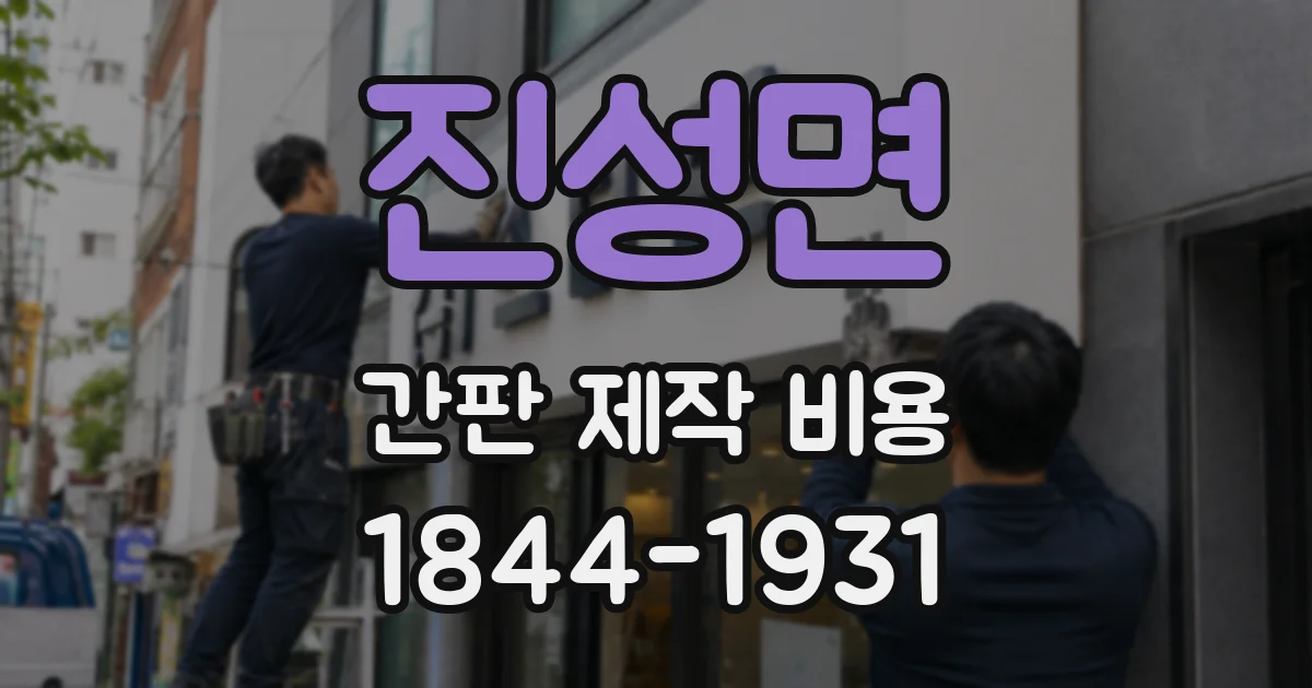 진성면 간판 제작 비용