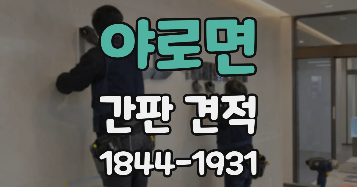 야로면 간판 견적