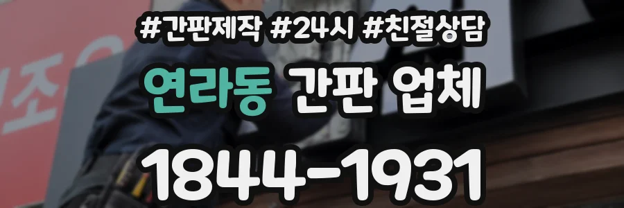연라동 간판 업체
