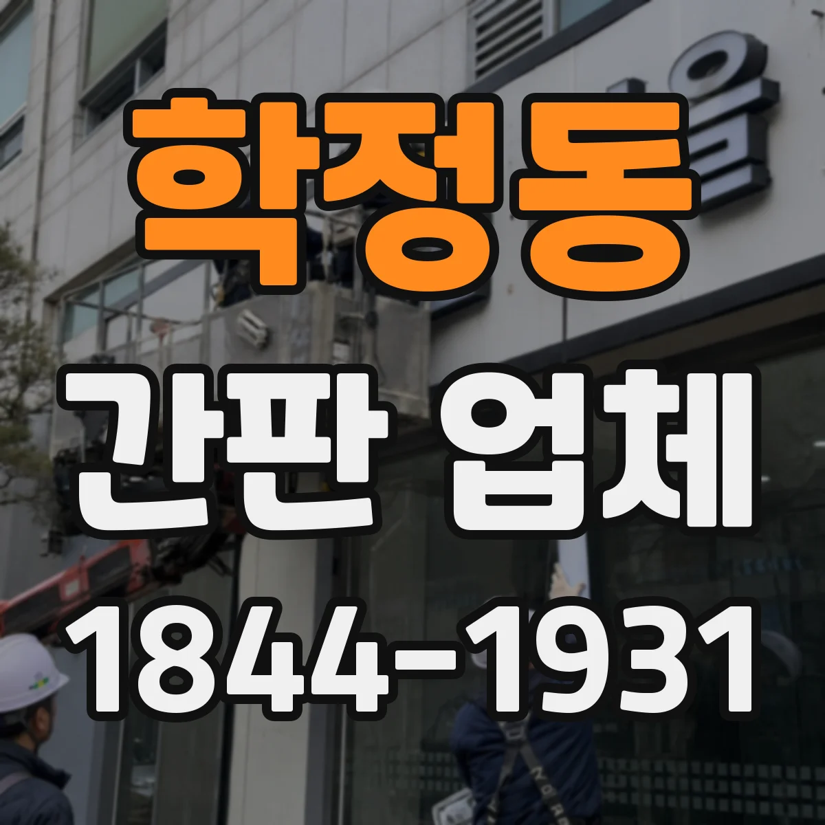 학정동 간판 업체