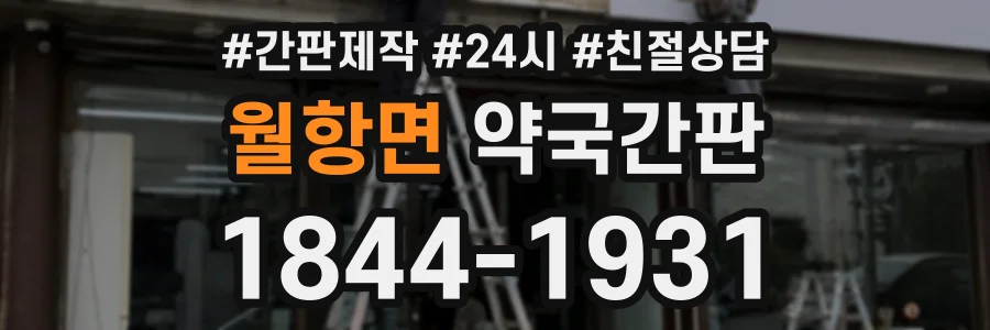 월항면 약국간판 상담 전화 1844-1931