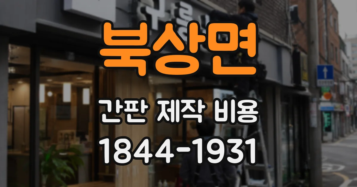 북상면 간판 제작 비용