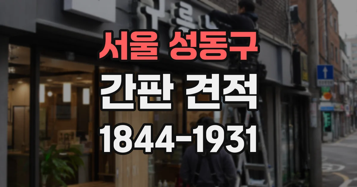 서울 성동구 간판 견적