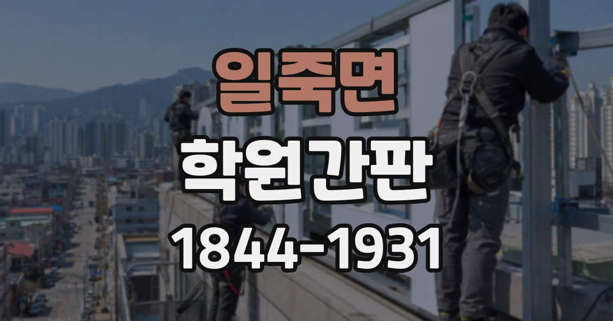 일죽면 학원간판