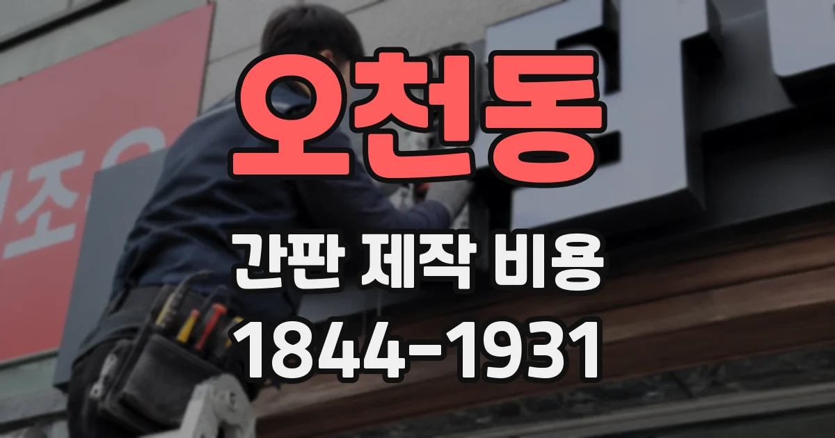 오천동 간판 제작 비용