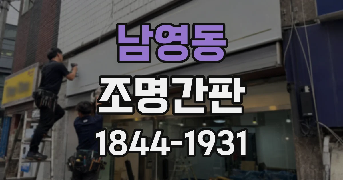 남영동 조명간판