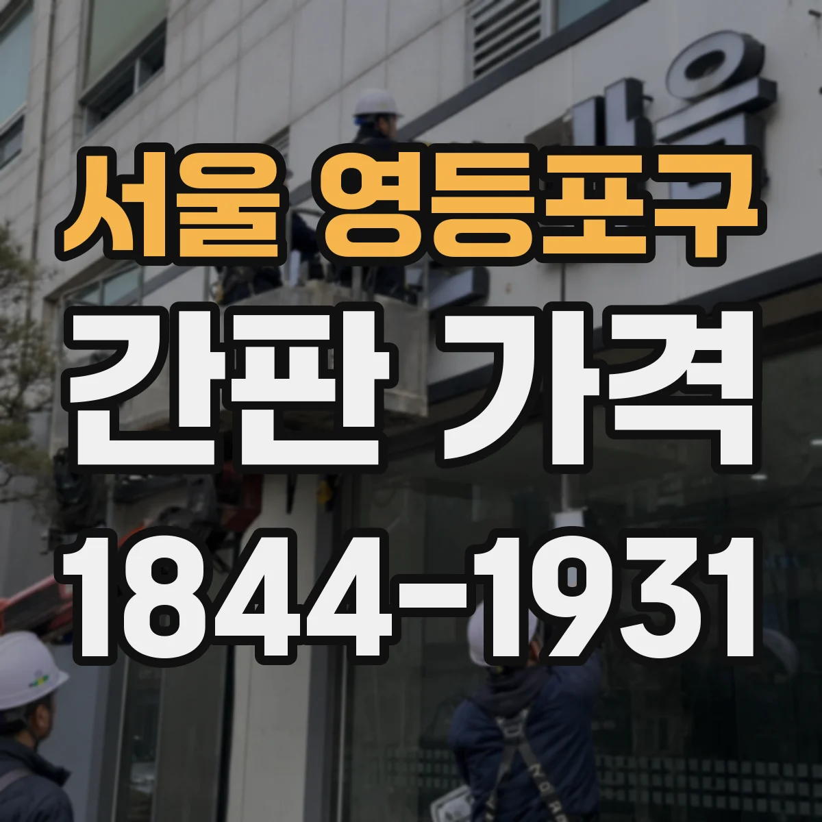 서울 영등포구 간판 가격 기간 산정 기준으로 보는 견적 포인트