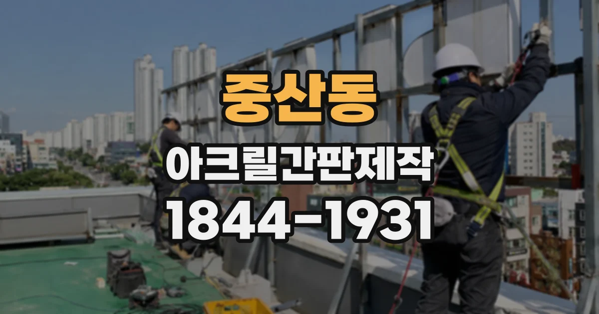 중산동 아크릴간판제작