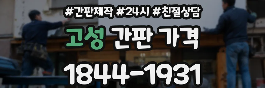 고성 간판 가격