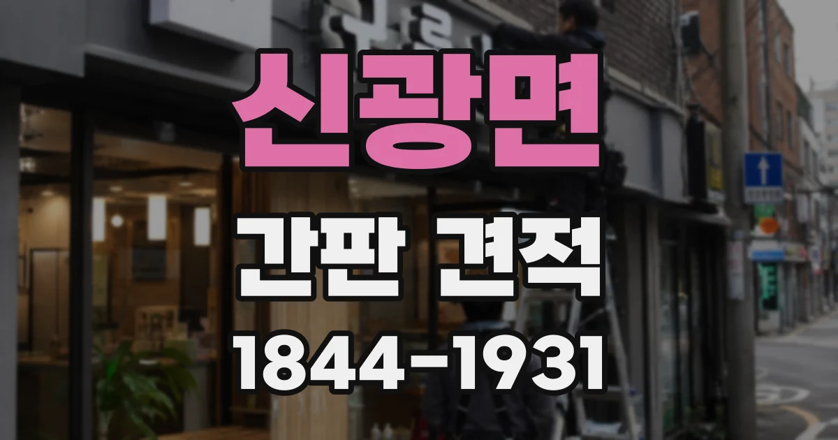 신광면 간판 견적