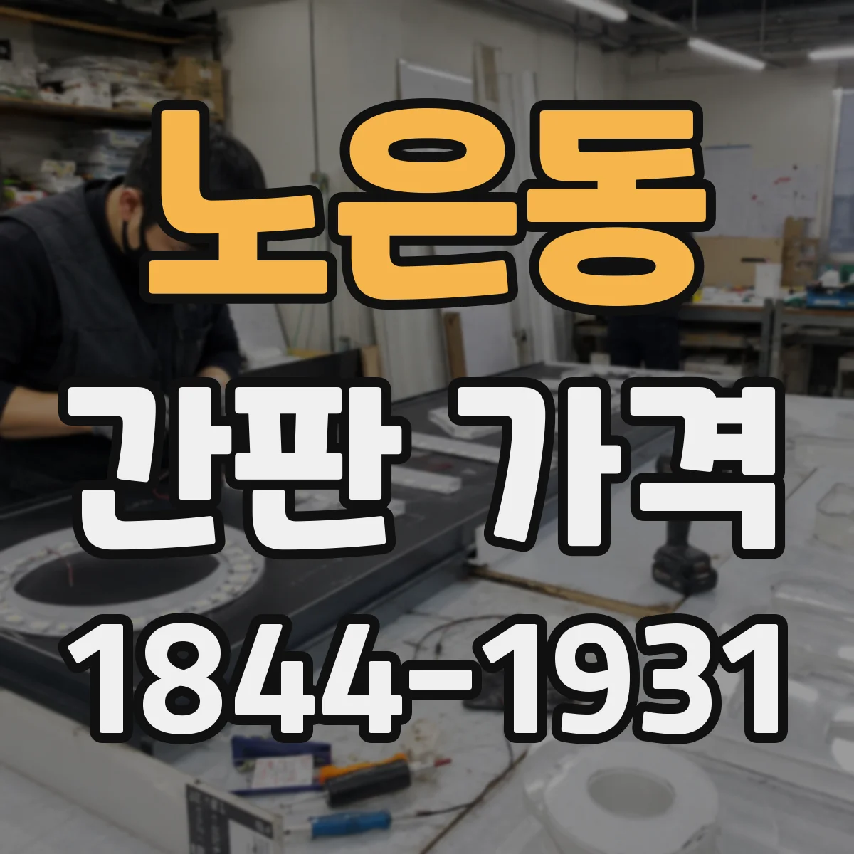 노은동 간판 가격