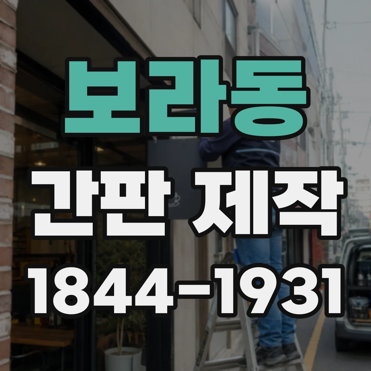 보라동 간판 제작