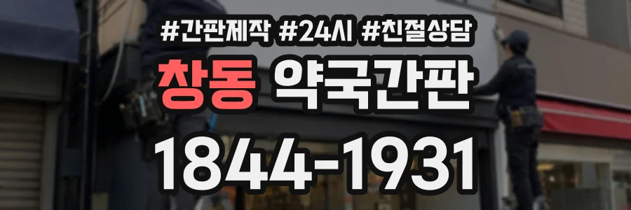 창동 약국간판 상담 전화 1844-1931