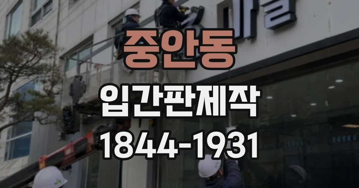 중안동 입간판제작