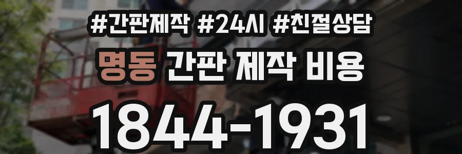 명동 간판 제작 비용