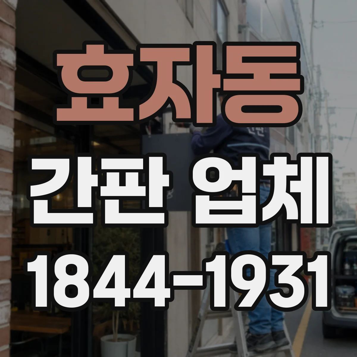 효자동 간판 업체