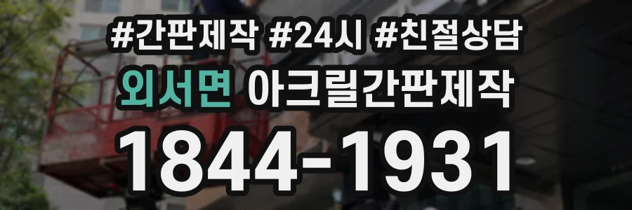 외서면 아크릴간판제작 상담 전화 1844-1931