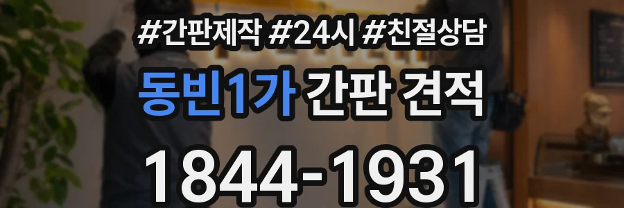 동빈1가 간판 견적
