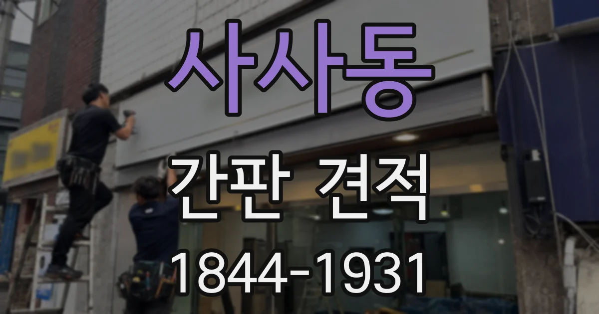 사사동 간판 견적