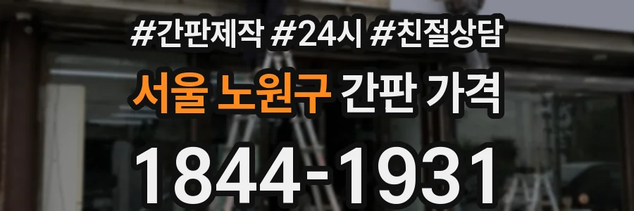 서울 노원구 간판 가격