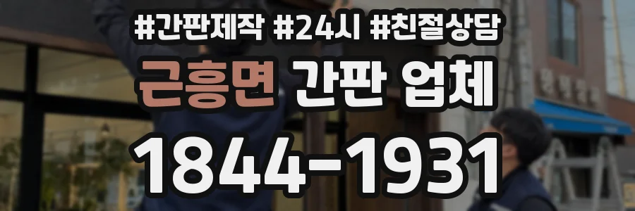 근흥면 간판 업체