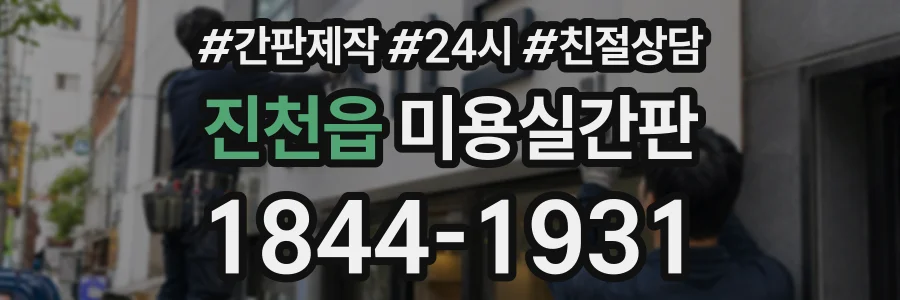진천읍 미용실간판 상담 전화 1844-1931