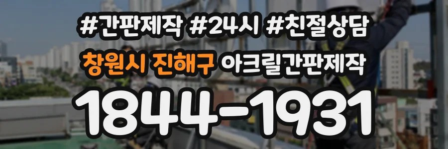창원시 진해구 아크릴간판제작 상담 전화 1844-1931