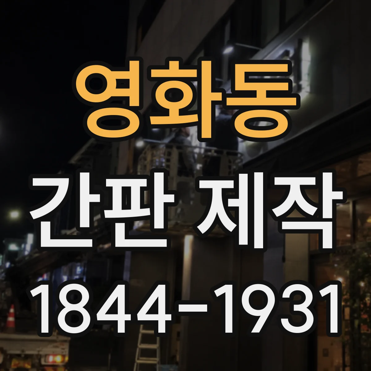 영화동 간판 제작