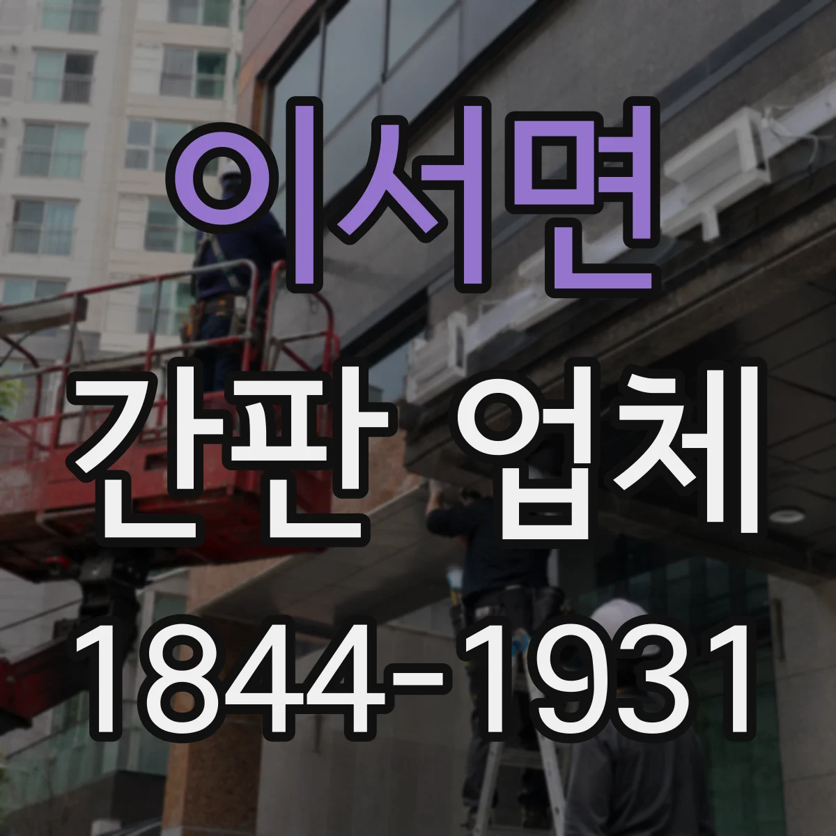 이서면 간판 업체