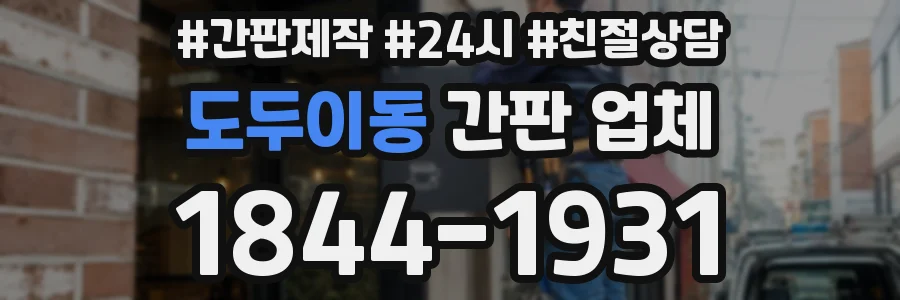 도두이동 간판 업체