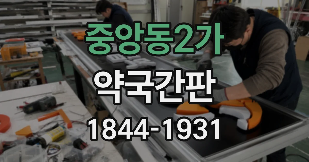 중앙동2가 약국간판