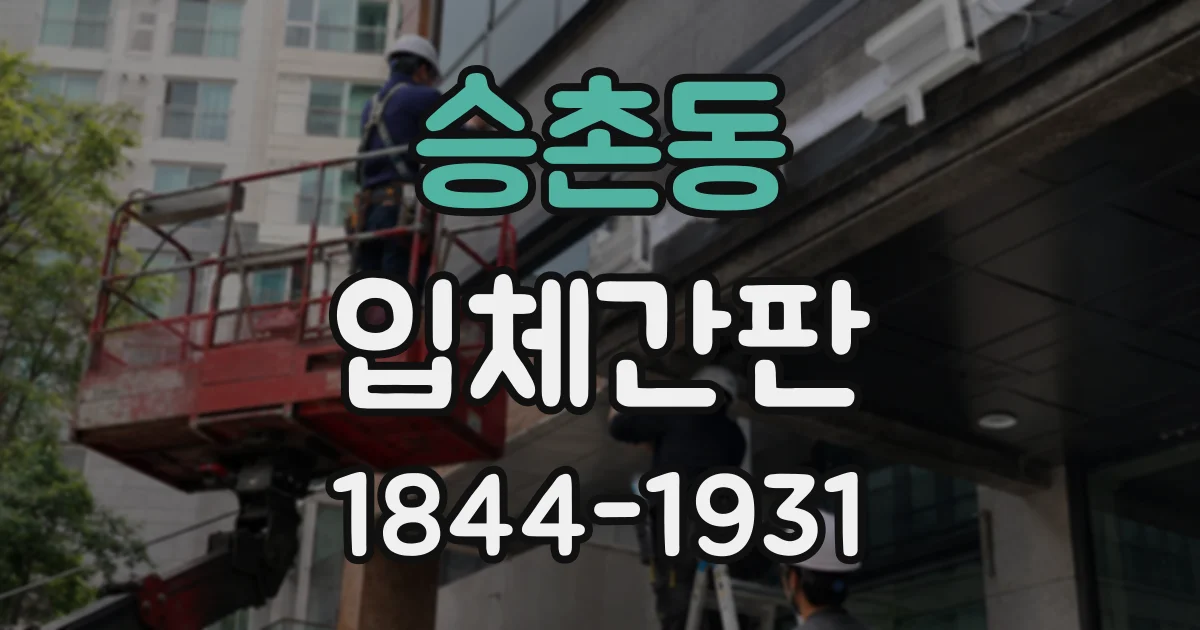 승촌동 입체간판