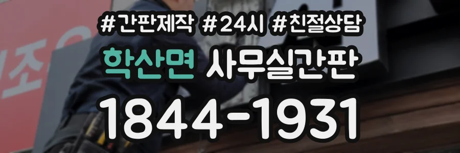 학산면 사무실간판 상담 전화 1844-1931