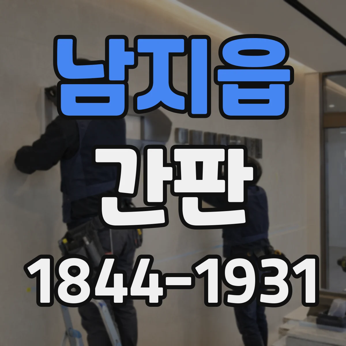 남지읍 간판