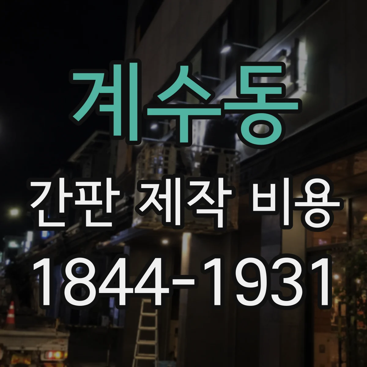 계수동 간판 제작 비용