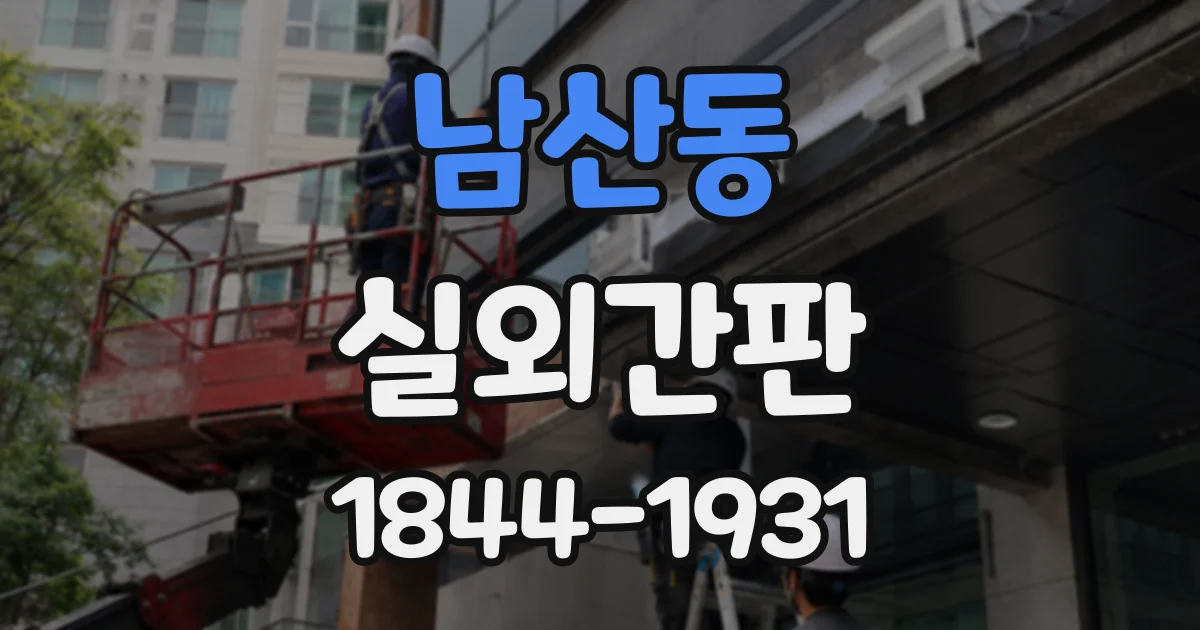 남산동 실외간판