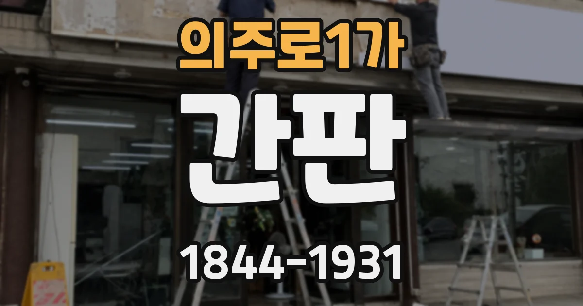 의주로1가 간판