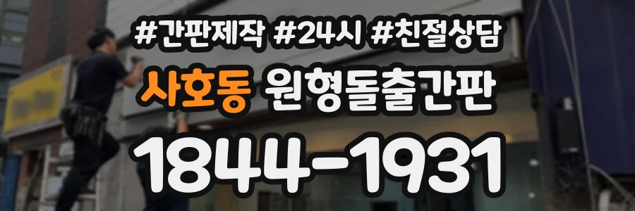 사호동 원형돌출간판 상담 전화 1844-1931