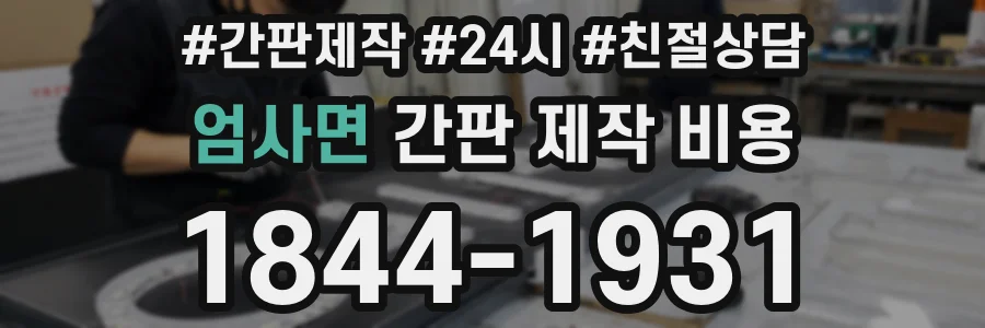 엄사면 간판 제작 비용