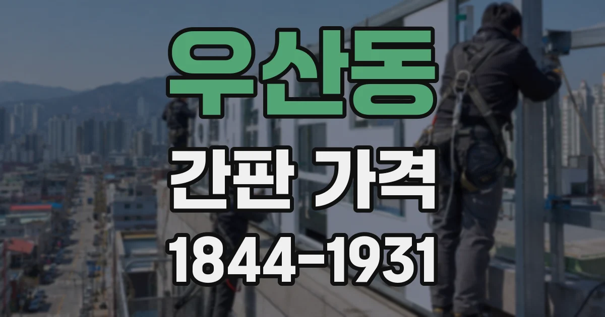 우산동 간판 가격