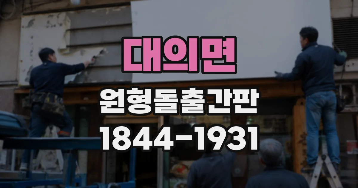 대의면 원형돌출간판