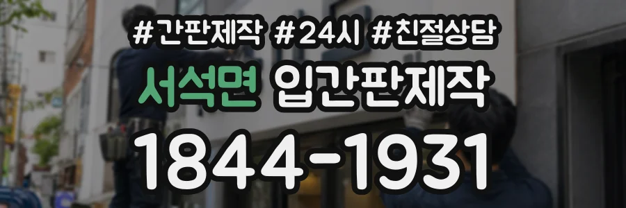 서석면 입간판제작 상담 전화 1844-1931
