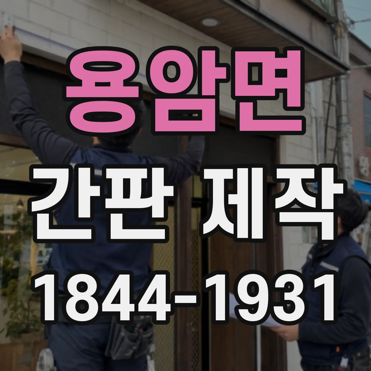 용암면 간판 제작