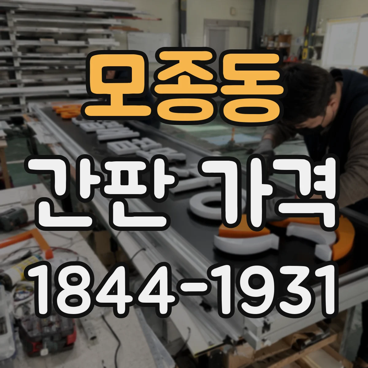모종동 간판 가격