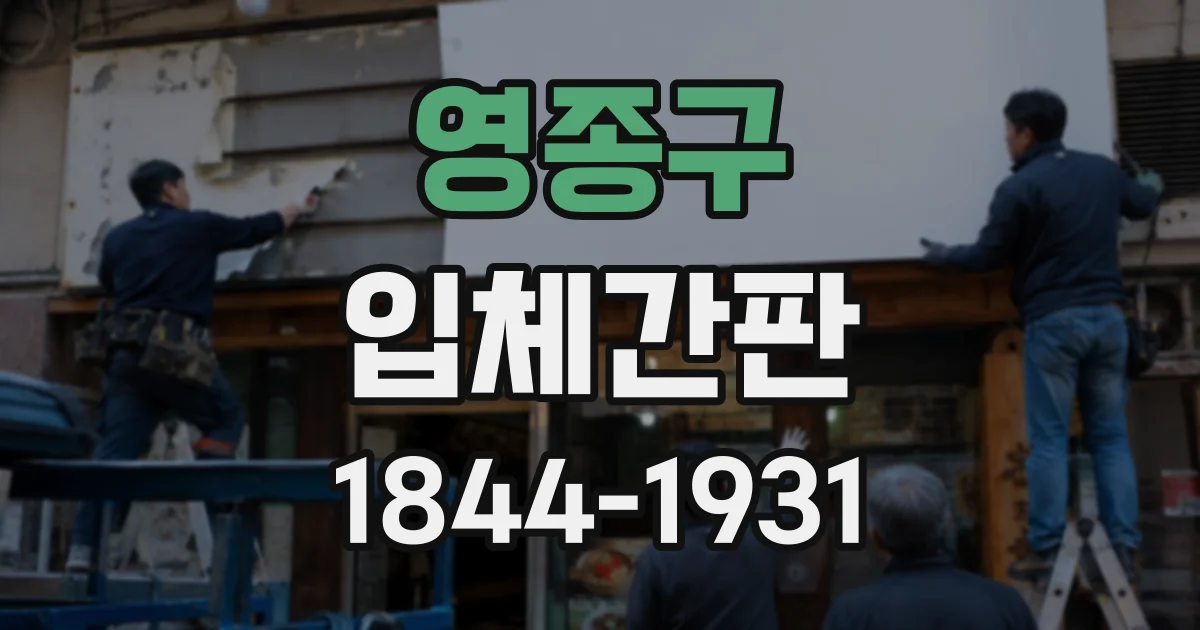 영종구 입체간판