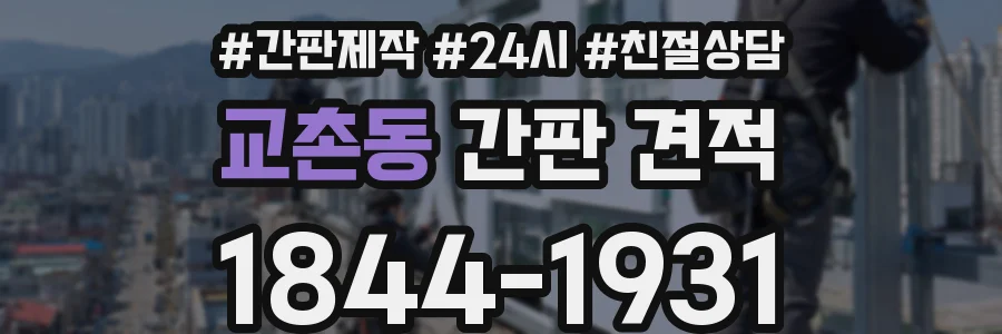 교촌동 간판 견적