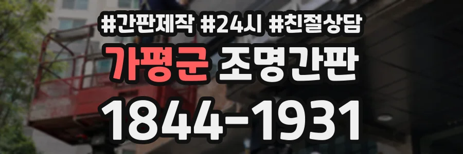 가평군 조명간판 상담 전화 1844-1931