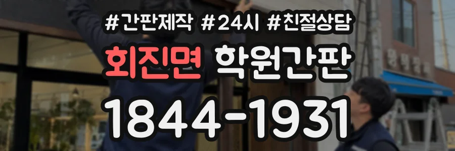 회진면 학원간판 상담 전화 1844-1931