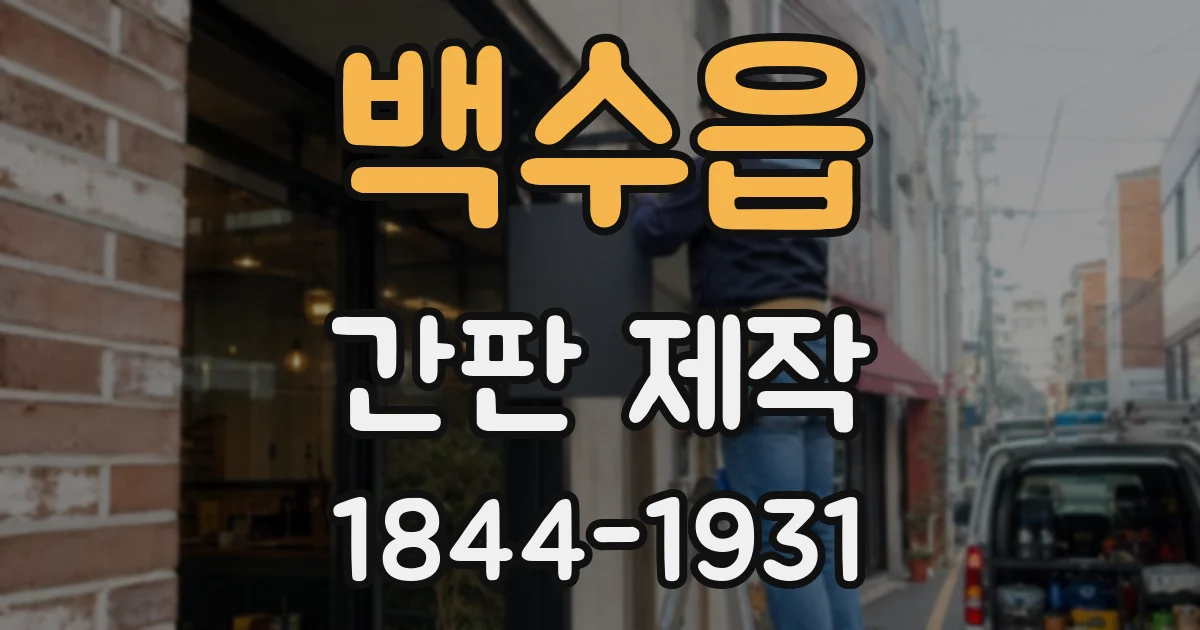 백수읍 간판 제작